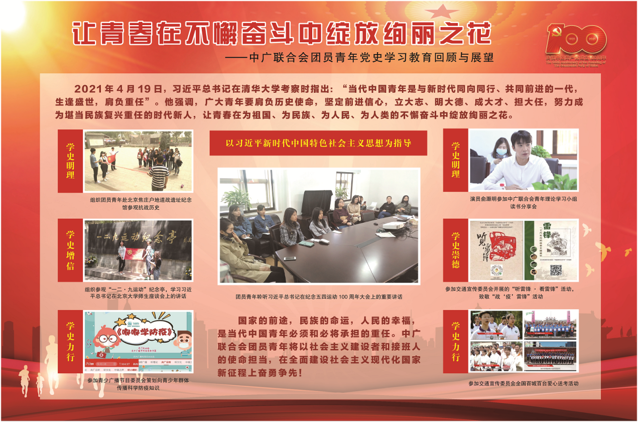 中广联合会团委积极参加总局 “学党史、强信念、跟党走”主题宣传活动_fororder_1
