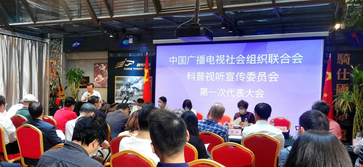 中广联合会科普视听宣传委员会在京成立_fororder_1