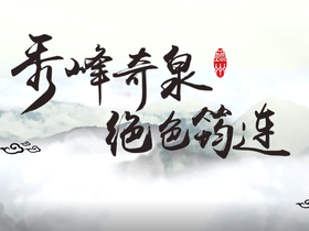秀峰奇泉 绝色筠连_fororder_56