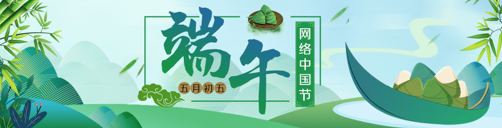 网络中国节-端午 网络中国节-端午_fororder_980X250 端午节