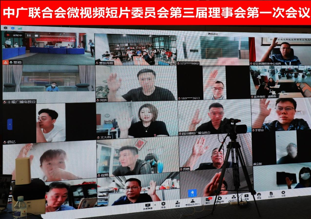 中广联合会微视频短片委员会召开换届会暨第三届理事会第一次会议_fororder_816微视频换届会2