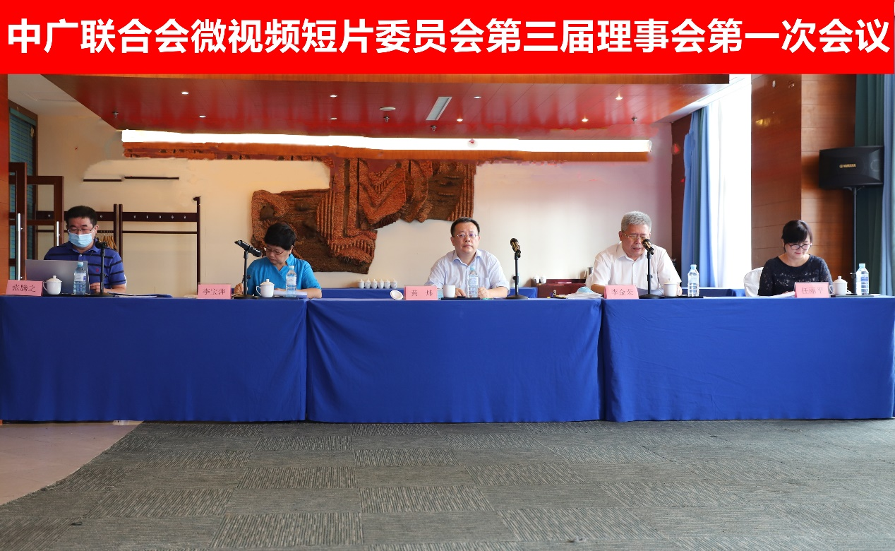 中广联合会微视频短片委员会召开换届会暨第三届理事会第一次会议_fororder_816微视频换届会1
