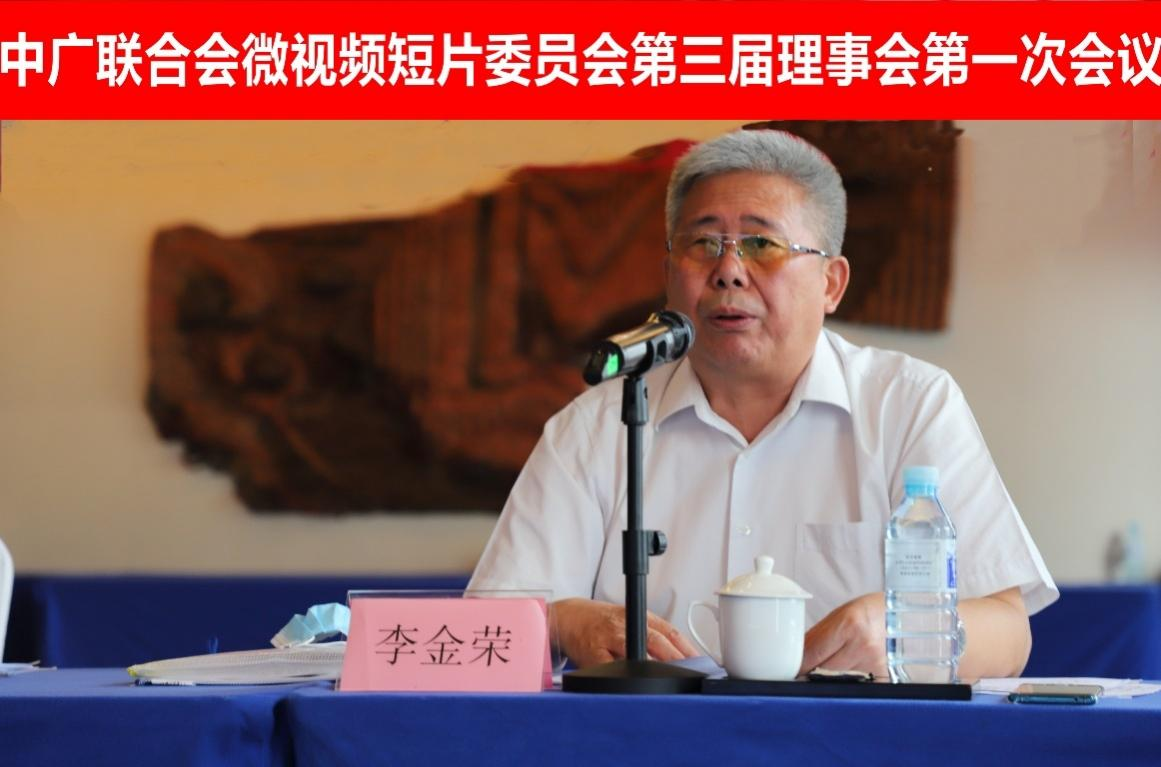 中广联合会微视频短片委员会召开换届会暨第三届理事会第一次会议_fororder_816微视频换届会3