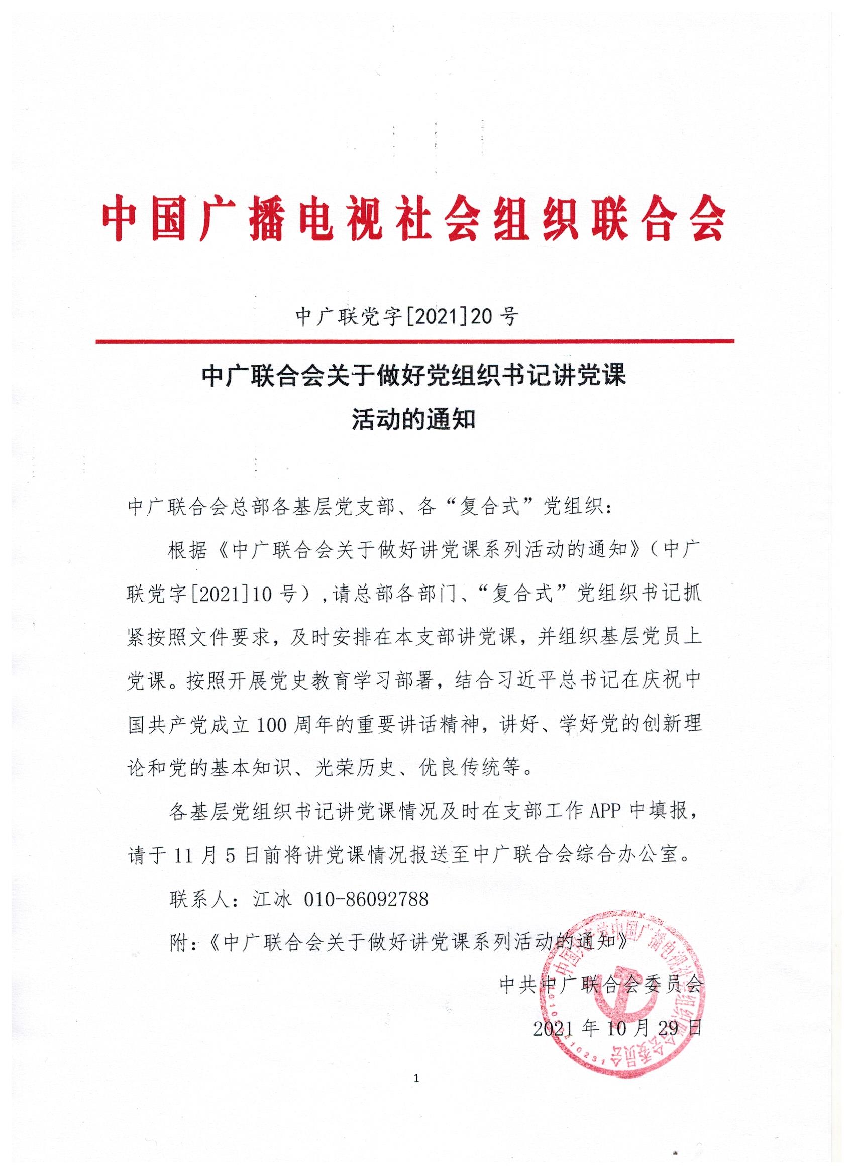 中广联合会关于做好党组织书记讲党课活动的通知_fororder_1