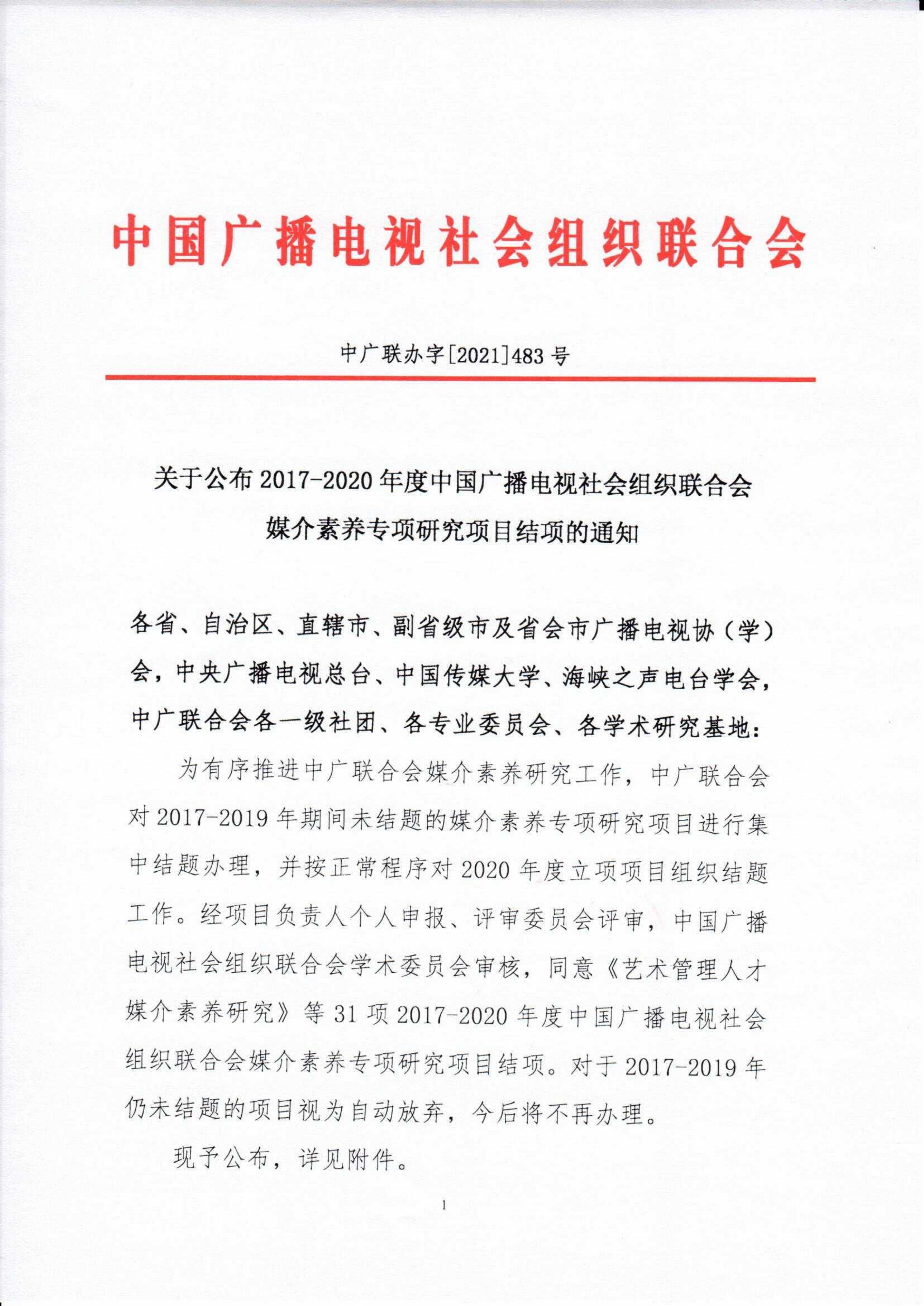 关于公布2017-2020年度中国广播电视社会组织联合会_fororder_红头 媒介素养学术研究基地2017-2020结项名单的通知（最终）_00