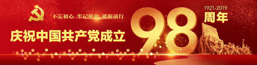 中国共产党成立98周年 中国共产党成立98周年_fororder_banner-980x250-2(1)