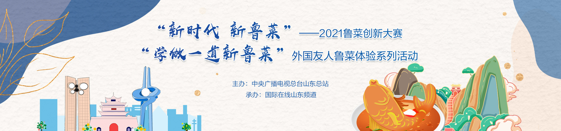 “新时代 新鲁菜”——2021鲁菜创新大赛 ——“学做一道新鲁菜”外国友人鲁菜体验系列活动 “新时代 新鲁菜”——2021鲁菜创新大赛 ——“学做一道新鲁菜”外国友人鲁菜体验系列活动_fororder_鲁菜(2)