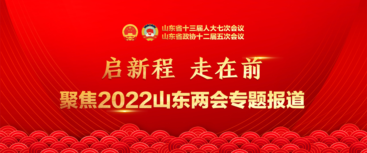 2022年山东两会 2022年山东两会_fororder_微信图片_20220121090327