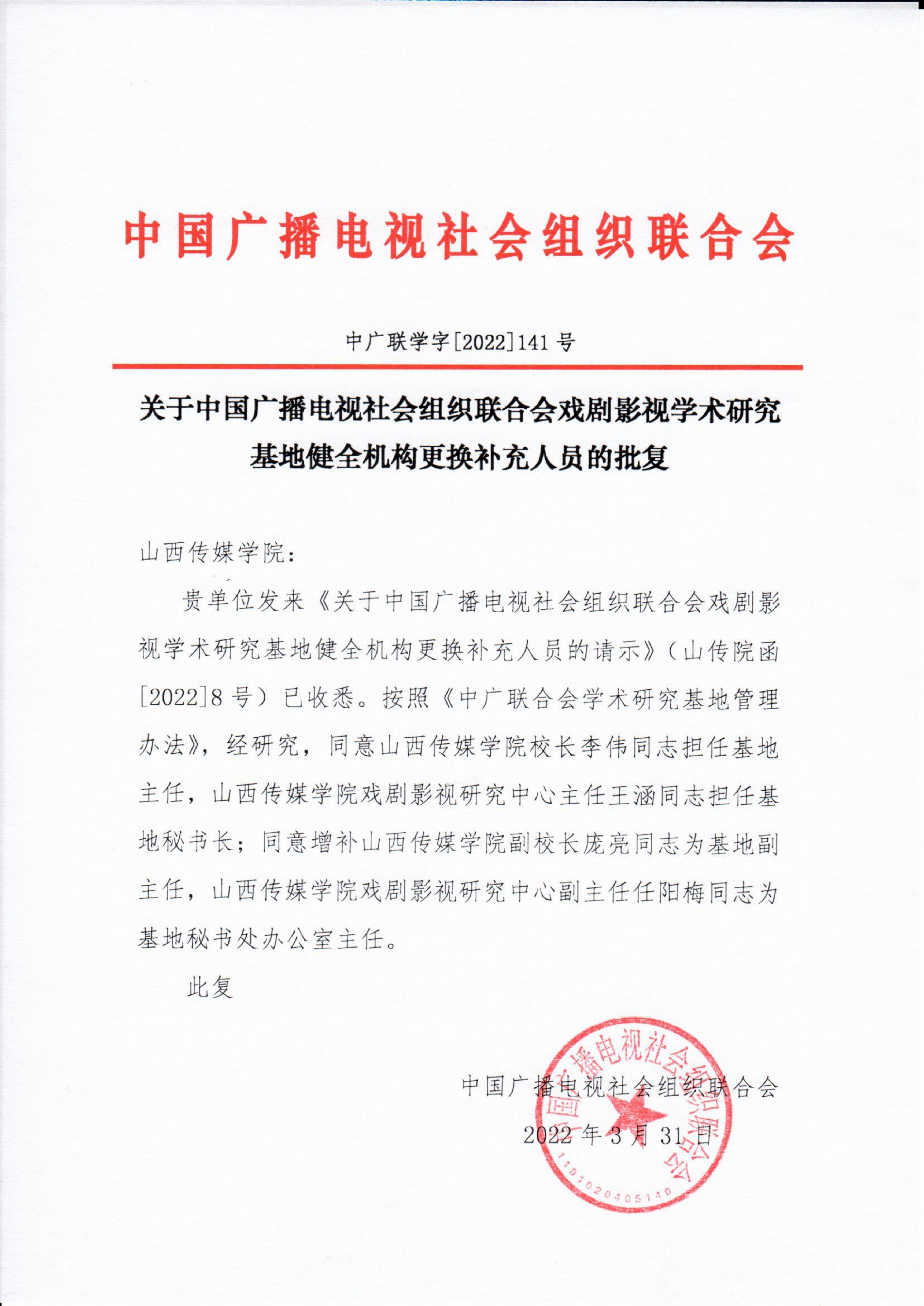 关于中国广播电视社会组织联合会戏剧影视学术研究基地健全机构更换补充人员的批复_fororder_学术研究基地 更换补充人员的批复_00