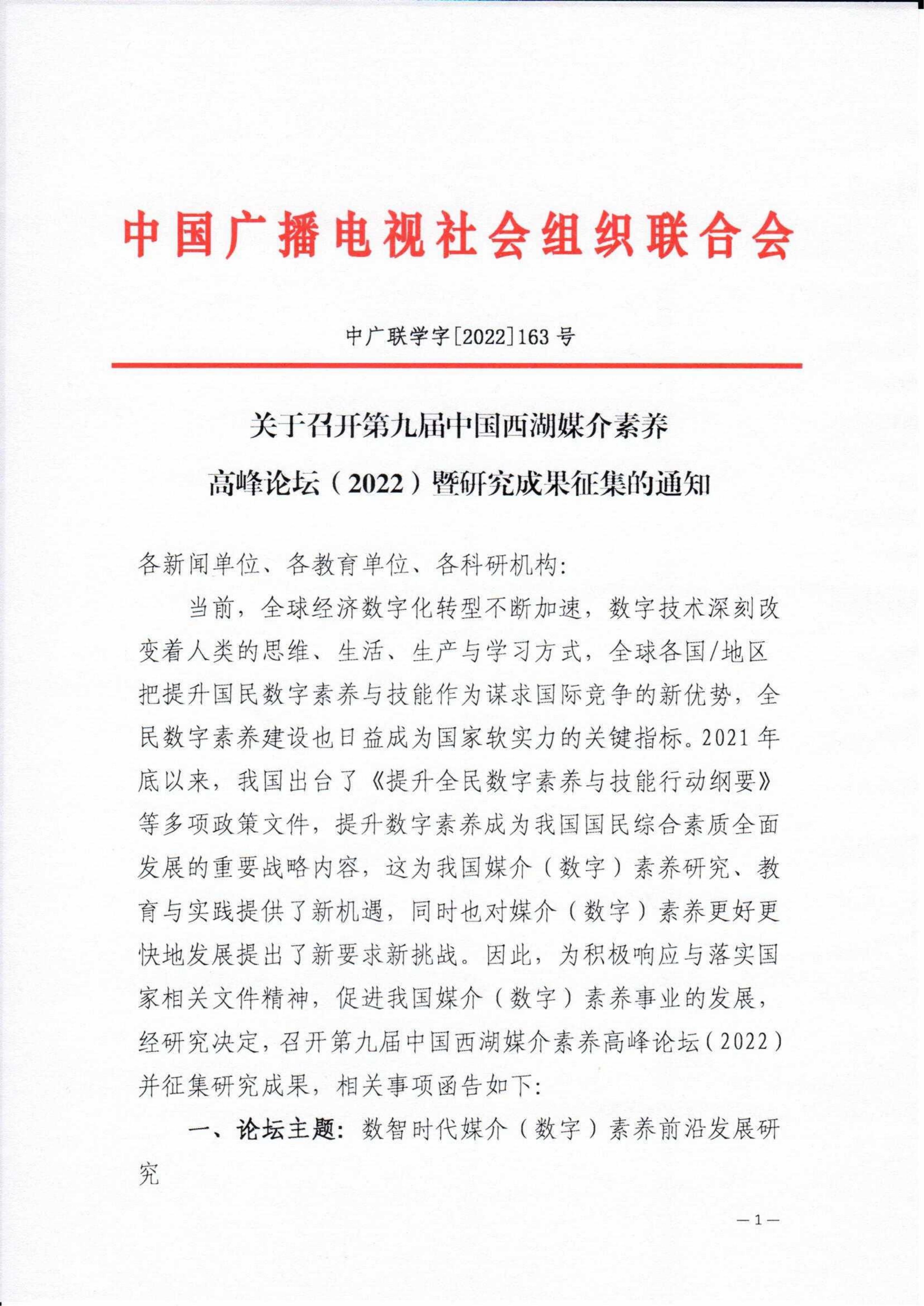 关于召开第九届中国西湖媒介素养高峰论坛（2022）暨研究成果征集的通知_fororder_关于召开第九届中国西湖媒介素养高峰论坛（2022）暨研究成果征集的通知_00