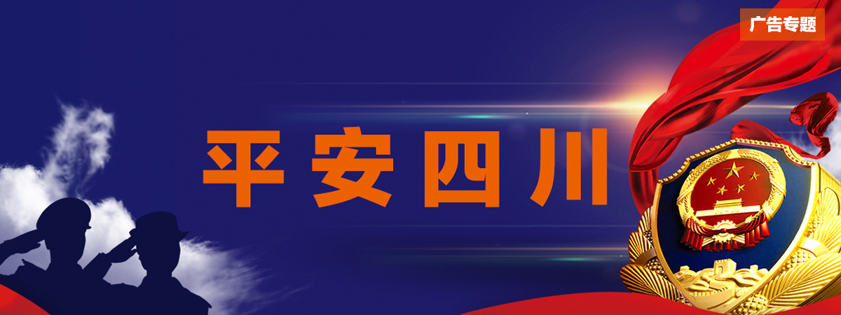 四川公安奋进2020 四川公安奋进2020_fororder_未标题-1
