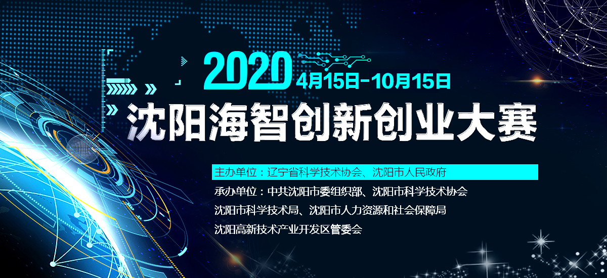 2020沈阳海智创新创业大赛 2020沈阳海智创新创业大赛_fororder_WechatIMG1233