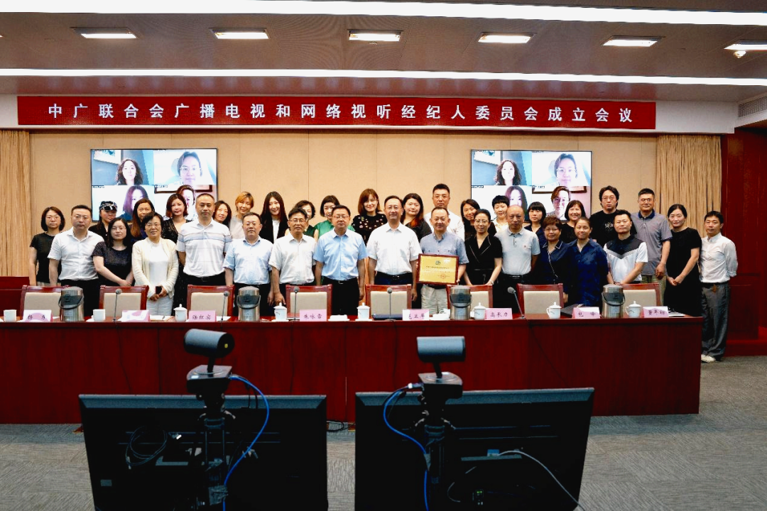 中广联合会广播电视和网络视听经纪人委员会成立大会召开
