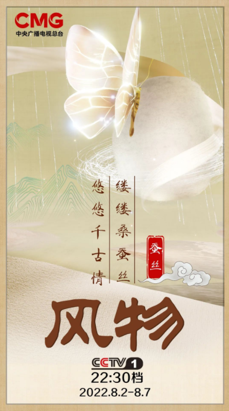 中央广播电视总台大型文化节目《风物》第一季“新鲜”开播