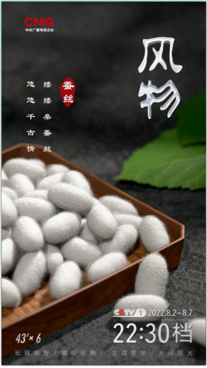 中央广播电视总台大型文化节目《风物》第一季“新鲜”开播