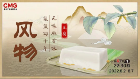 中央广播电视总台大型文化节目《风物》第一季“新鲜”开播