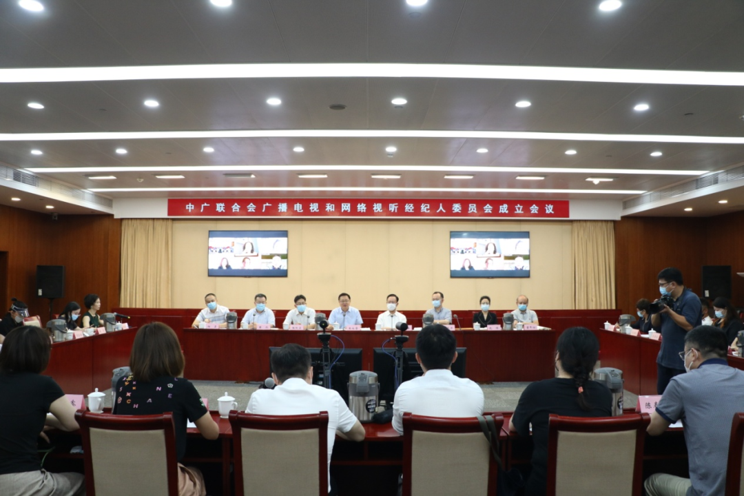 中广联合会广播电视和网络视听经纪人委员会成立大会召开