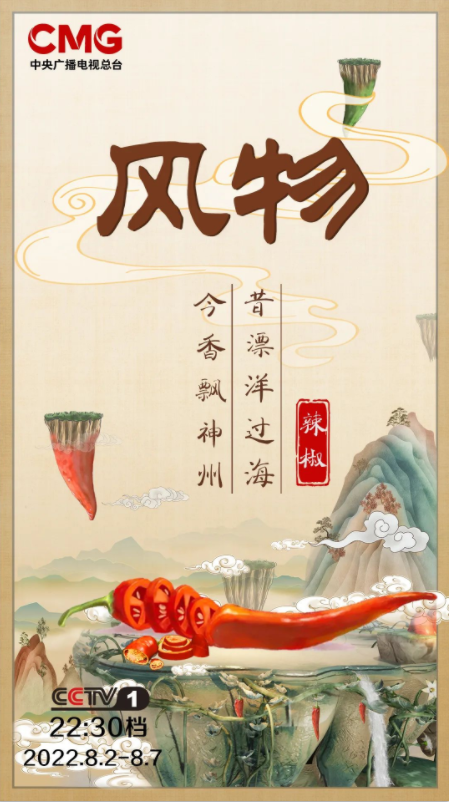 中央广播电视总台大型文化节目《风物》第一季“新鲜”开播