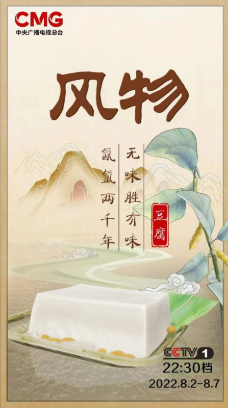 中央广播电视总台大型文化节目《风物》第一季“新鲜”开播