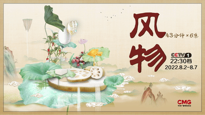 中央广播电视总台大型文化节目《风物》第一季“新鲜”开播