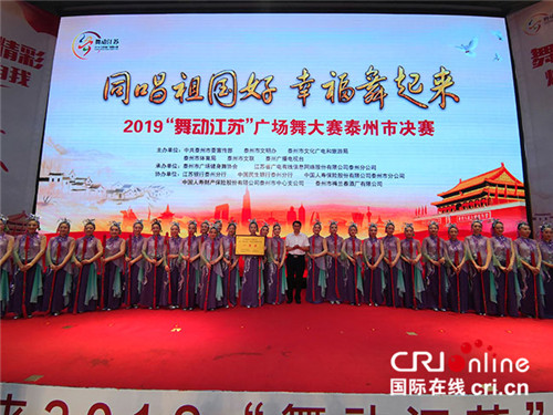 (供稿 节庆会展图文 三吴大地泰州 移动版)泰州市2019“舞动江苏”广场舞大赛决赛收官