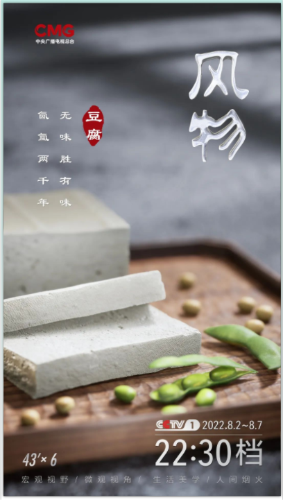 中央广播电视总台大型文化节目《风物》第一季“新鲜”开播