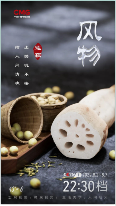 中央广播电视总台大型文化节目《风物》第一季“新鲜”开播