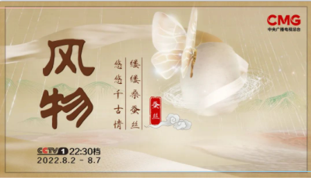 中央广播电视总台大型文化节目《风物》第一季“新鲜”开播