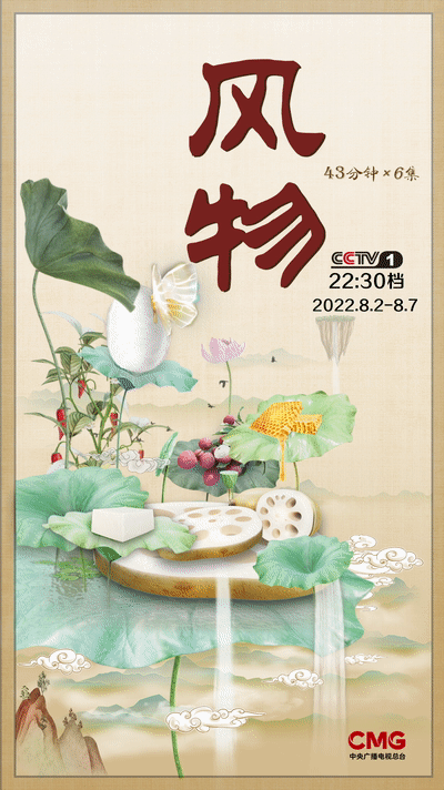 中央广播电视总台大型文化节目《风物》第一季“新鲜”开播