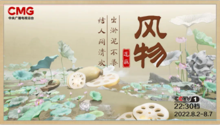 中央广播电视总台大型文化节目《风物》第一季“新鲜”开播