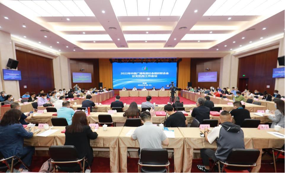 中广联合会召开2022年分支机构工作会议