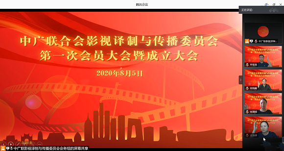 影视译制与传播委员会成立大会暨第一次会员大会线上顺利召开_fororder_3