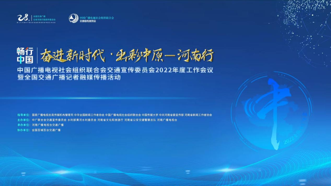 中广联合会交通宣传委员会2022年度工作会议暨“畅行中国·奋进新时代·出彩中原——河南行”融媒传播活动在河南郑州启动