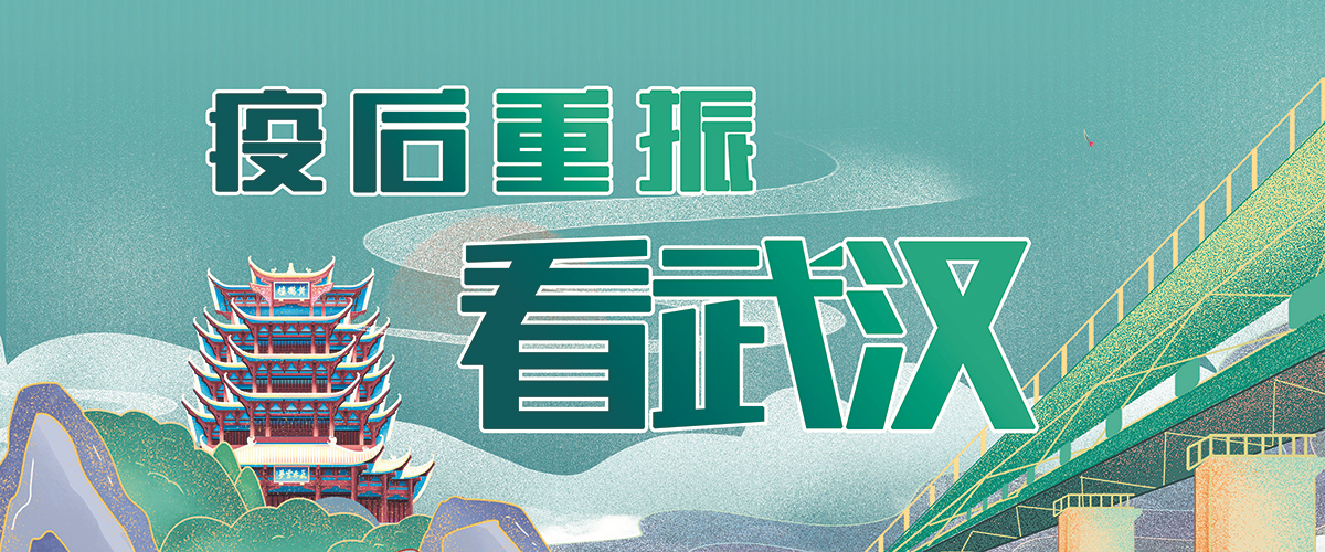 疫后重振看武汉 疫后重振看武汉_fororder_97c2f3116851e78eeeaa3f33f0b532a