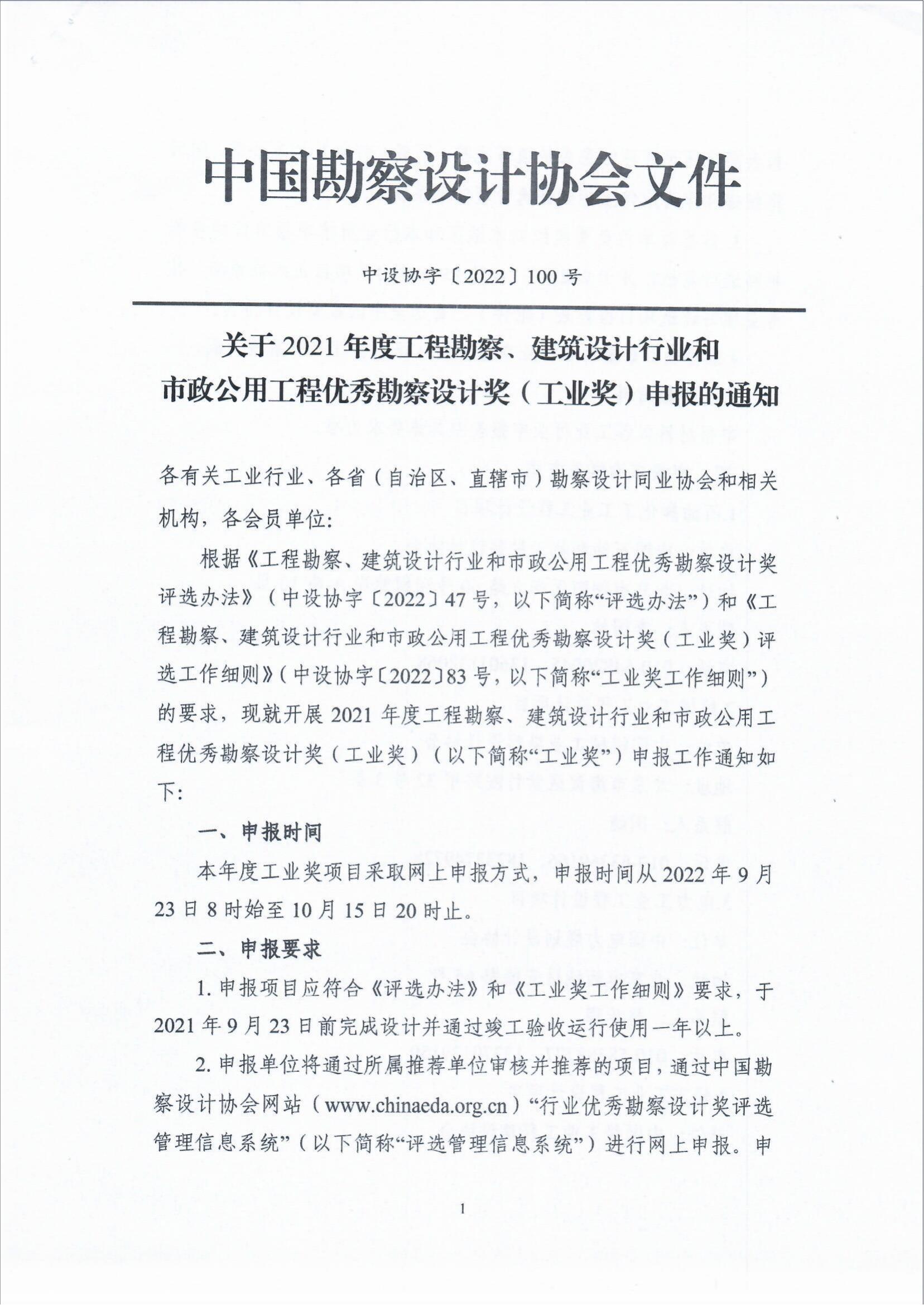 关于组织广播电视行业申报2021年中国勘察设计协会“工程勘察、建筑设计行业和市政公用工程优秀勘察设计奖（工业奖）的通知_fororder_关于组织广播电视行业申报2021年中国勘察设计协会“工程勘察、建筑设计行业和市政公用工程优秀勘察设计奖（工业奖）的通知（智慧运维委〔2022〕19号）_03