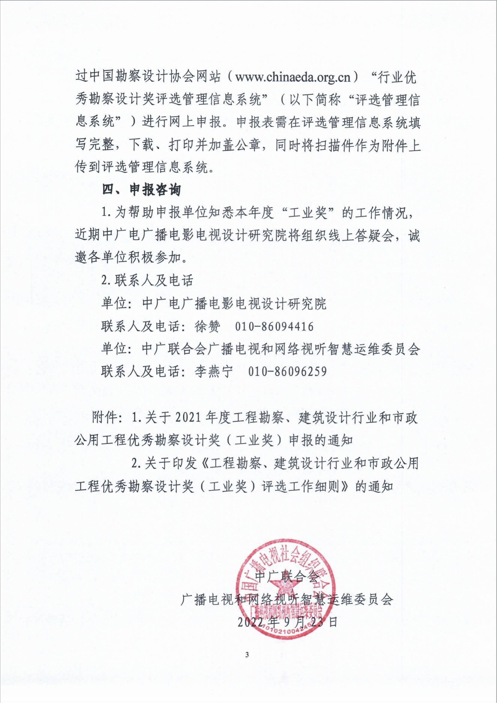 关于组织广播电视行业申报2021年中国勘察设计协会“工程勘察、建筑设计行业和市政公用工程优秀勘察设计奖（工业奖）的通知_fororder_关于组织广播电视行业申报2021年中国勘察设计协会“工程勘察、建筑设计行业和市政公用工程优秀勘察设计奖（工业奖）的通知（智慧运维委〔2022〕19号）_02