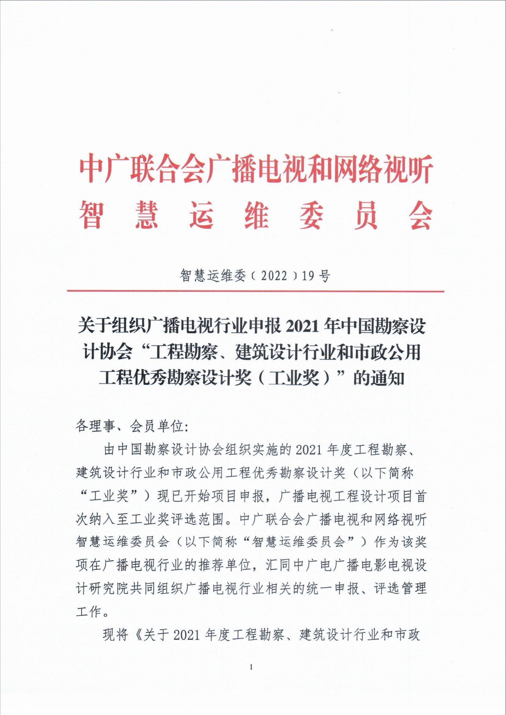 关于组织广播电视行业申报2021年中国勘察设计协会“工程勘察、建筑设计行业和市政公用工程优秀勘察设计奖（工业奖）的通知_fororder_关于组织广播电视行业申报2021年中国勘察设计协会“工程勘察、建筑设计行业和市政公用工程优秀勘察设计奖（工业奖）的通知（智慧运维委〔2022〕19号）_00
