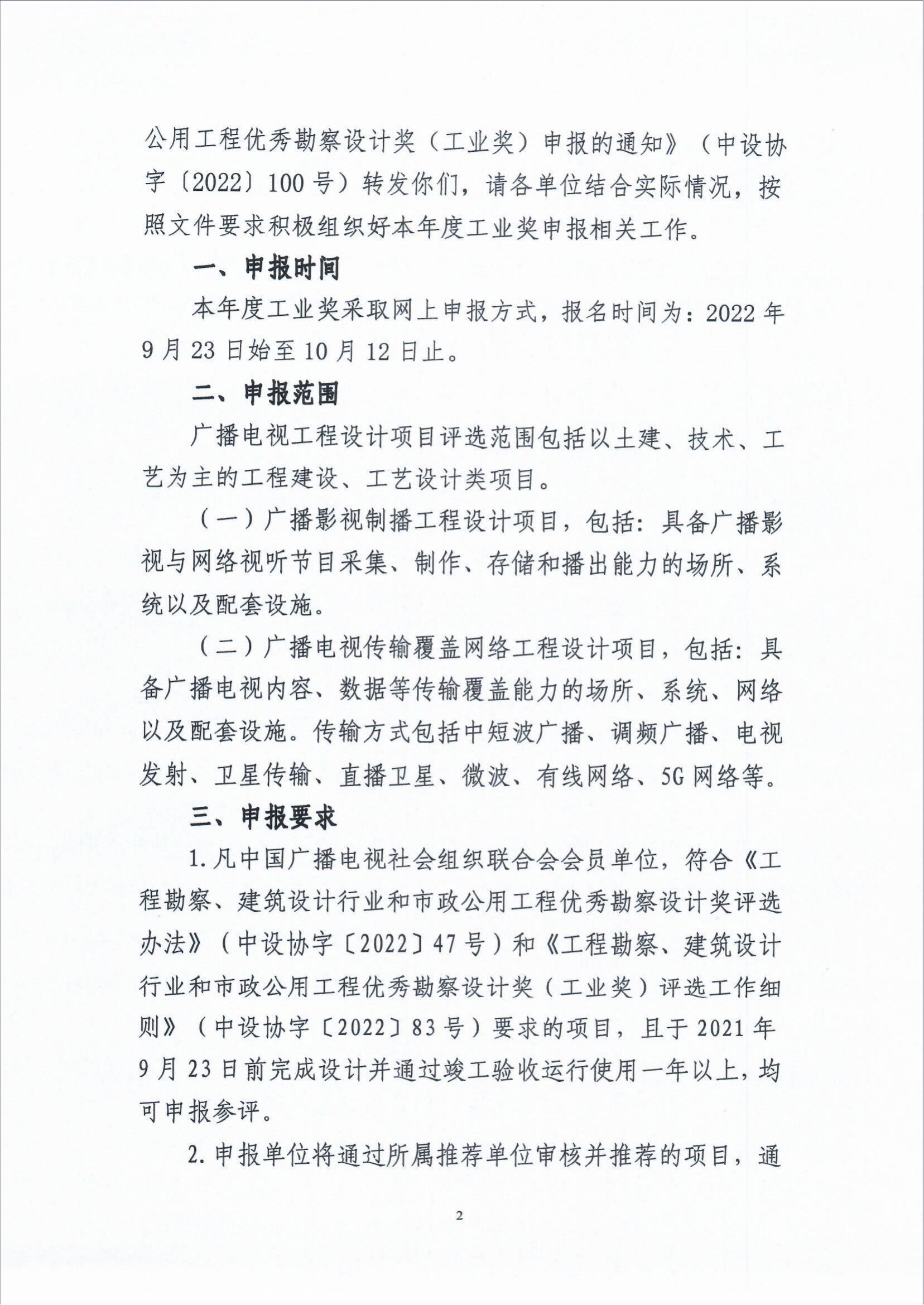 关于组织广播电视行业申报2021年中国勘察设计协会“工程勘察、建筑设计行业和市政公用工程优秀勘察设计奖（工业奖）的通知_fororder_关于组织广播电视行业申报2021年中国勘察设计协会“工程勘察、建筑设计行业和市政公用工程优秀勘察设计奖（工业奖）的通知（智慧运维委〔2022〕19号）_01