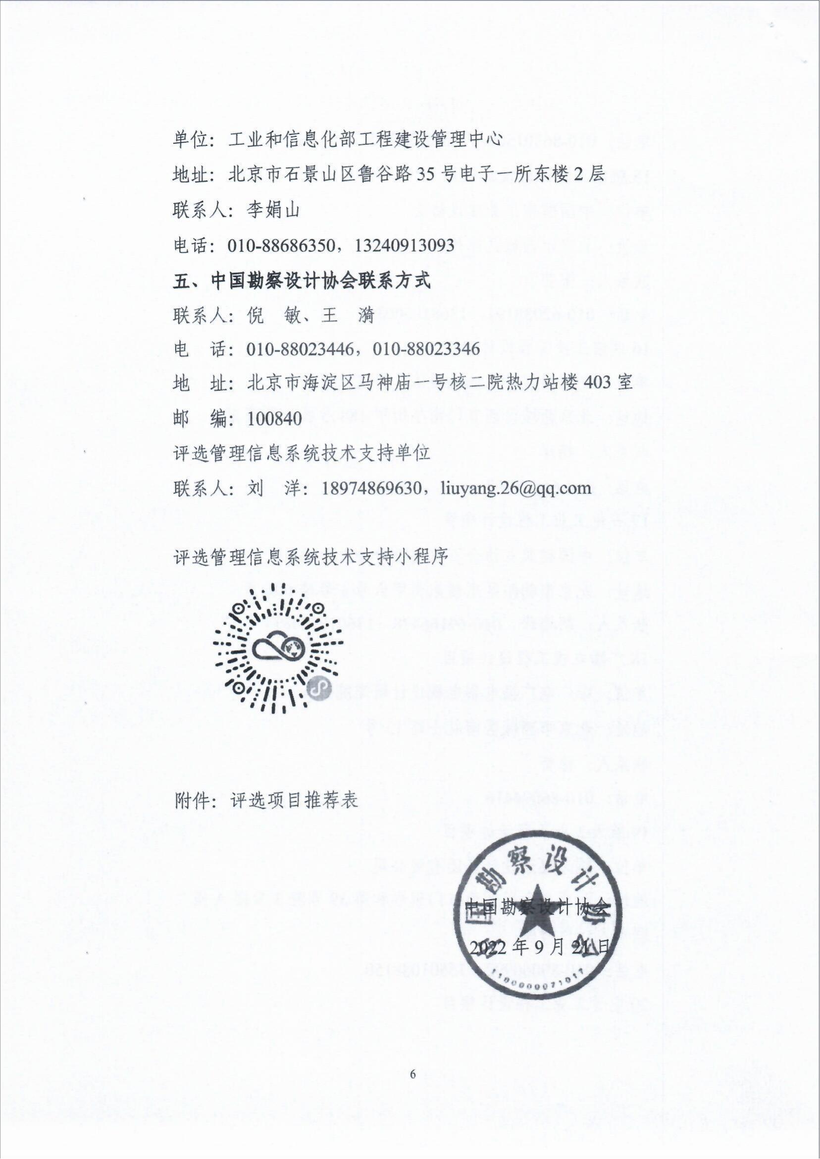 关于组织广播电视行业申报2021年中国勘察设计协会“工程勘察、建筑设计行业和市政公用工程优秀勘察设计奖（工业奖）的通知_fororder_关于组织广播电视行业申报2021年中国勘察设计协会“工程勘察、建筑设计行业和市政公用工程优秀勘察设计奖（工业奖）的通知（智慧运维委〔2022〕19号）_08