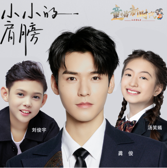 中广联合会电视剧少年儿童演员委员会《小小的肩膀》上线