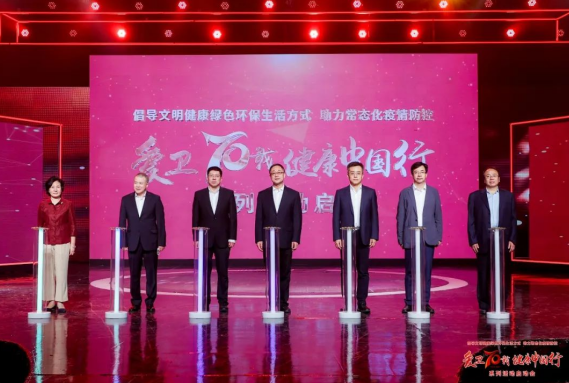 中广联合会健康中国宣传委员会成功协办“爱卫70载 健康中国行”系列活动启动大会