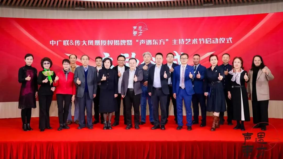 中广联合会有声阅读委员会“声遇东方”主持艺术节启动