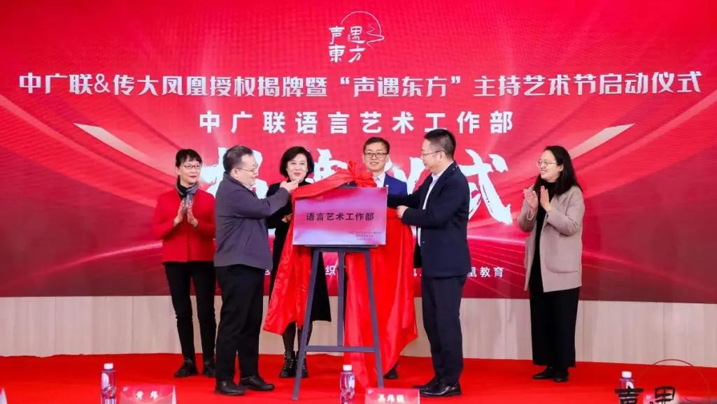中广联合会有声阅读委员会“声遇东方”主持艺术节启动
