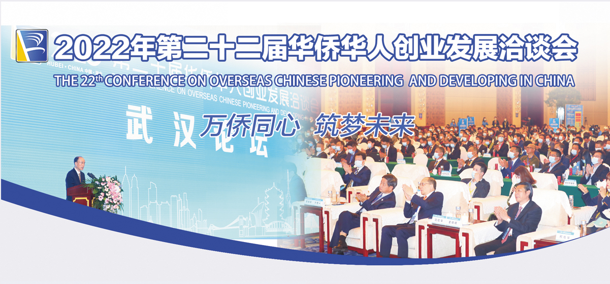 2022年第二十二届华侨华人创业发展洽谈会 2022年第二十二届华侨华人创业发展洽谈会_fororder_主banner