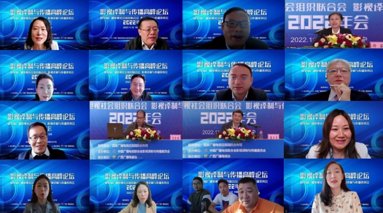 影视译制与传播高峰论坛暨中广联合会影视译制与传播委员会2022年会召开