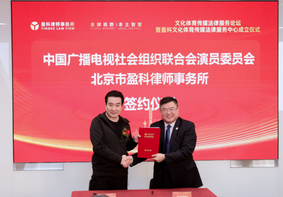 中广联合会演员委员会与北京盈科律师事务所签订合作框架协议