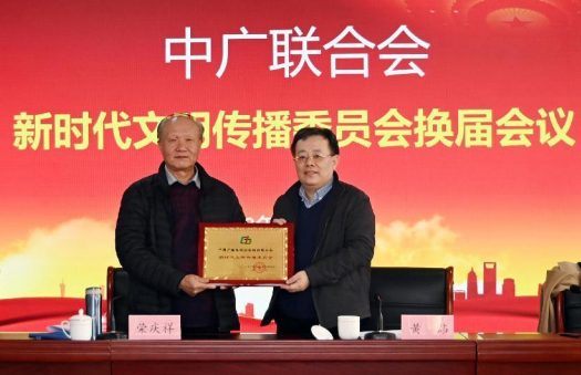 中广联合会新时代文明传播委员会换届会在京召开