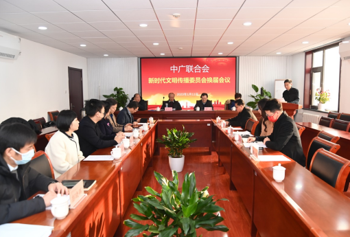 中广联合会新时代文明传播委员会换届会在京召开