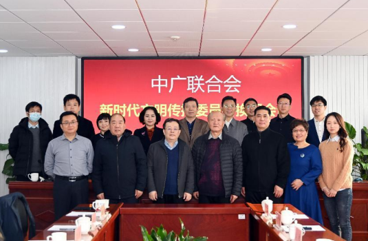 中广联合会新时代文明传播委员会换届会在京召开