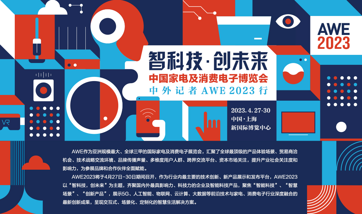 智科技·创未来 中外记者AWE2023行 智科技·创未来 中外记者AWE2023行_fororder_2023头图 1200X710 拷贝